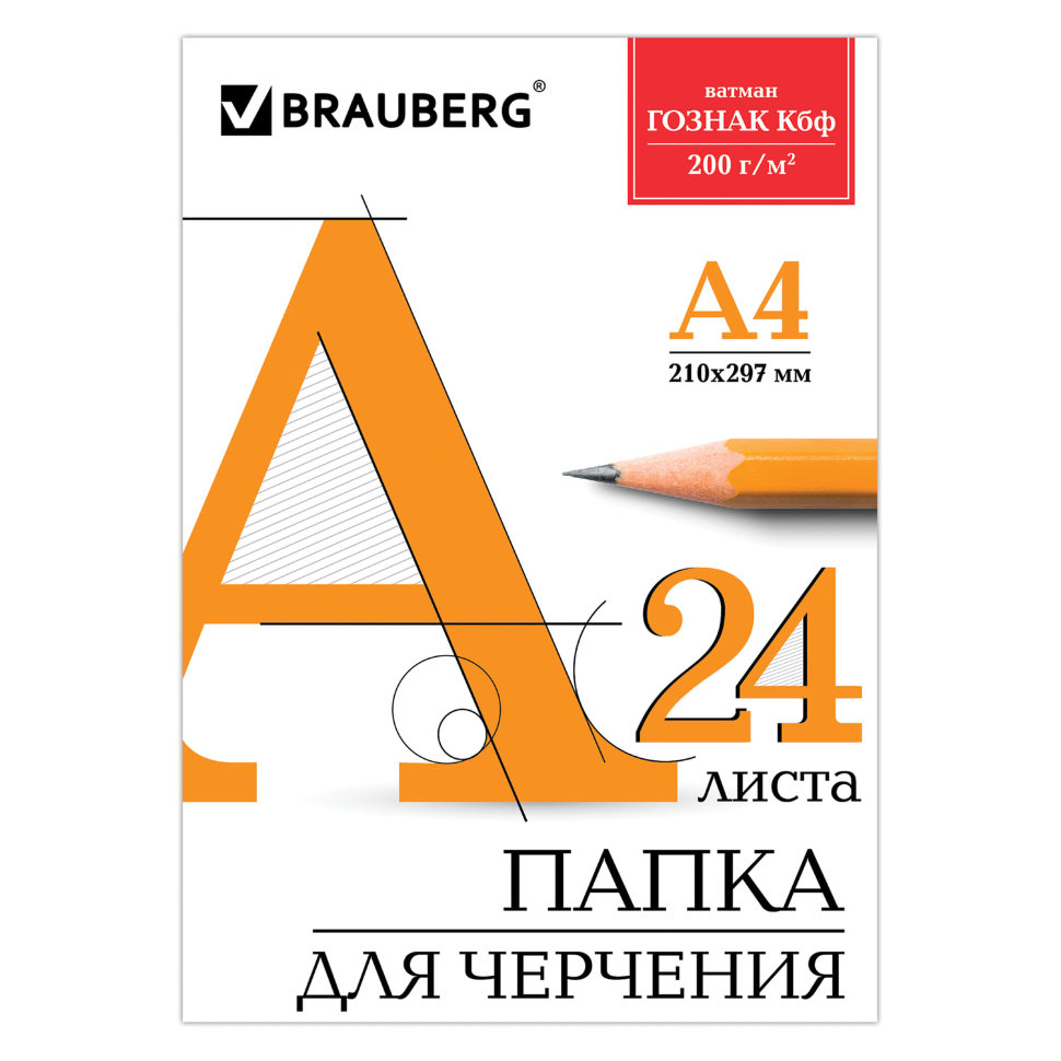 Папка для черчения А4 Brauberg 24 листа, 200 г/м2 129255 цена за 5 шт , 